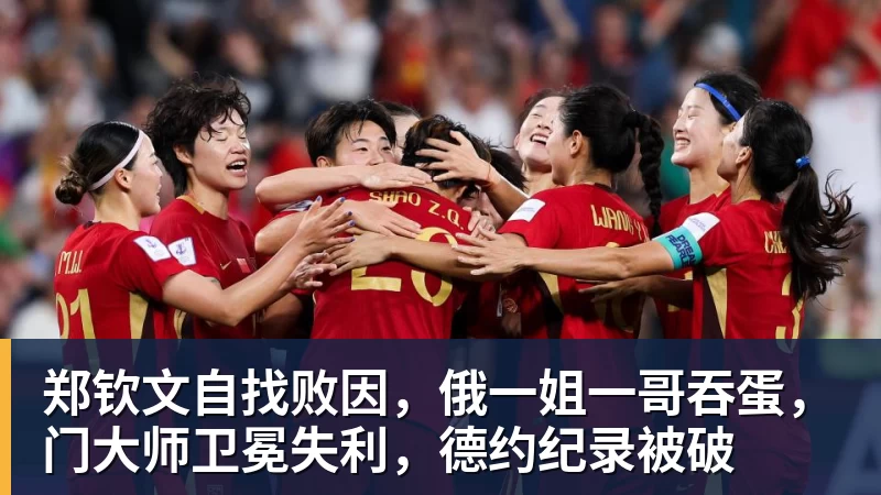 郑钦文自找败因,俄一姐一哥吞蛋,门大师卫冕失利,德约纪录被破 - 乐鱼体育(中国)官方网站 - LEYU SPORTS