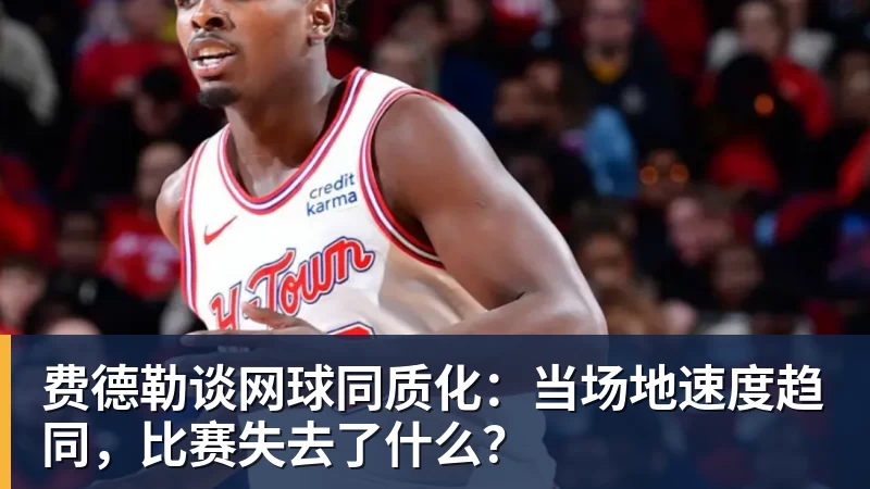 乐鱼体育费德勒谈网球同质化:当场地速度趋同,比赛失去了什么?