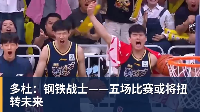 乐鱼体育多杜:钢铁战士——五场比赛或将扭转未来