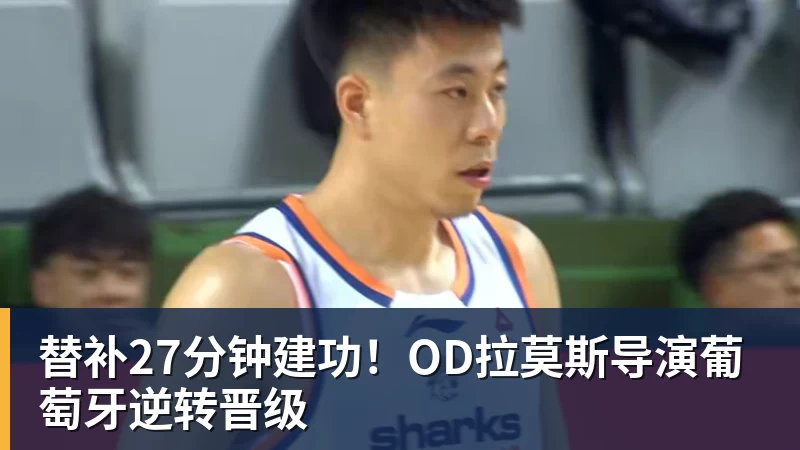 乐鱼体育替补27分钟建功！OD拉莫斯导演葡萄牙逆转晋级